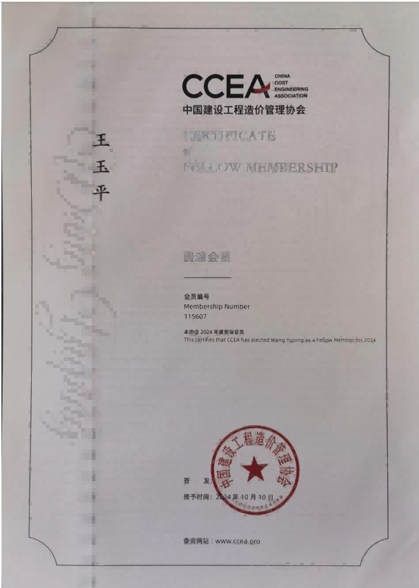 中國建設工程造價管理協會資深會員